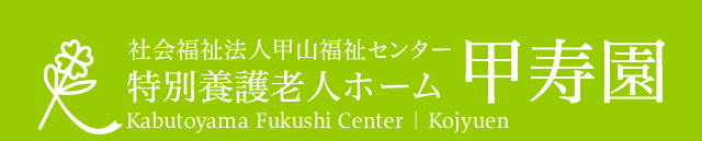 社会福祉法人 甲山福祉センター　特別養護老人ホーム 甲寿園　Kabutoyama Fukushi Center | Kojyuen