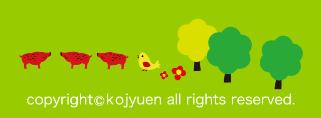 copyright©kojyuen all rights reserved.