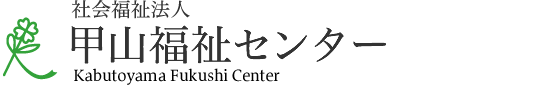 社会福祉法人 甲山福祉センター　Kabutoyama Fukushi Center