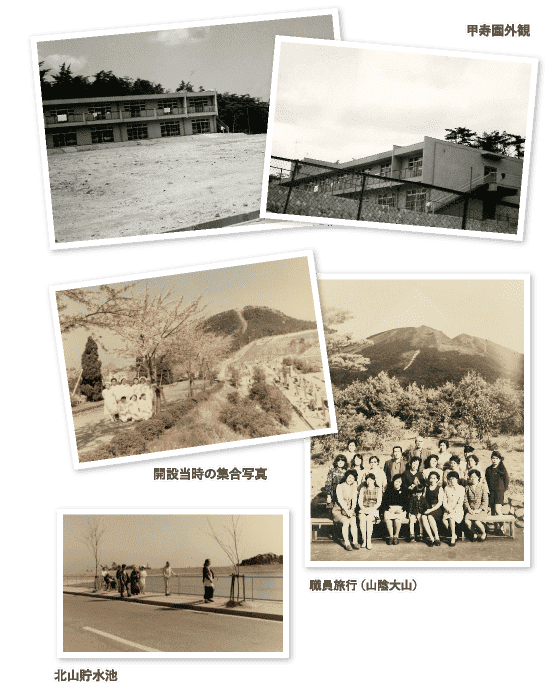写真：甲寿園外観、開設当時の集合写真、職員旅行（山陰大山）、北山貯水池