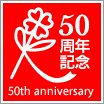 社会福祉法人甲山福祉センター50周年記念