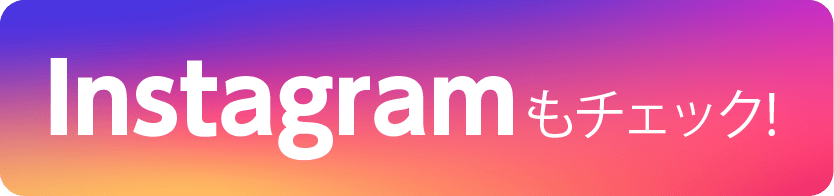 Instagramもチェック！