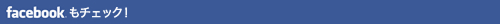 facebookもチェック！