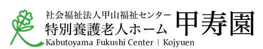 社会福祉法人 甲山福祉センター　特別養護老人ホーム 甲寿園　Kabutoyama Fukushi Center | Kojyuen