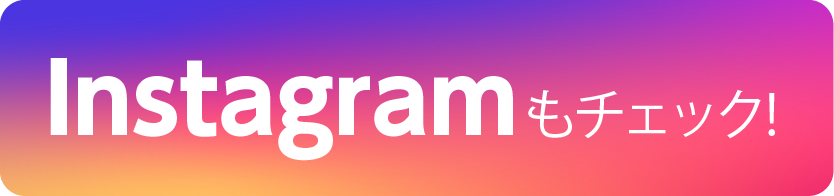 Instagramもチェック！